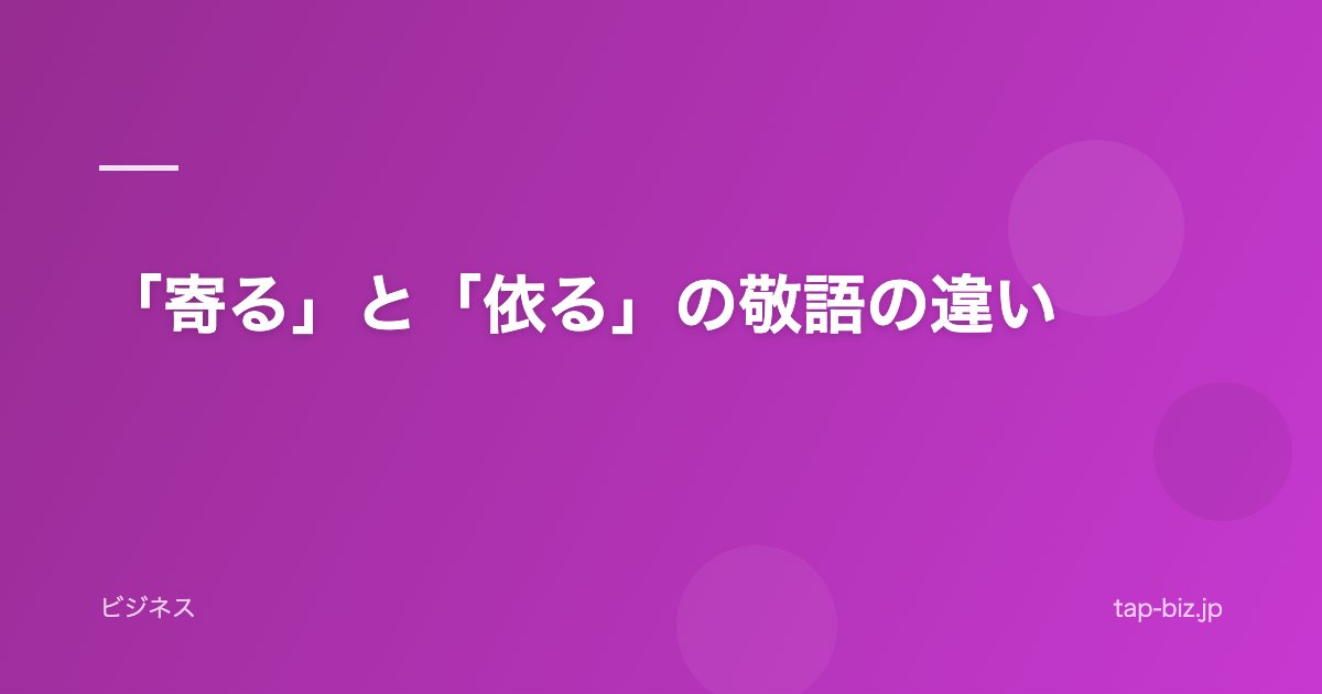 「寄る」と「依る」の敬語の違い