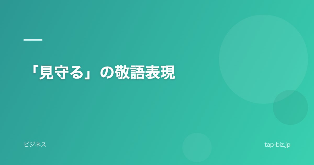 「見守る」の敬語表現