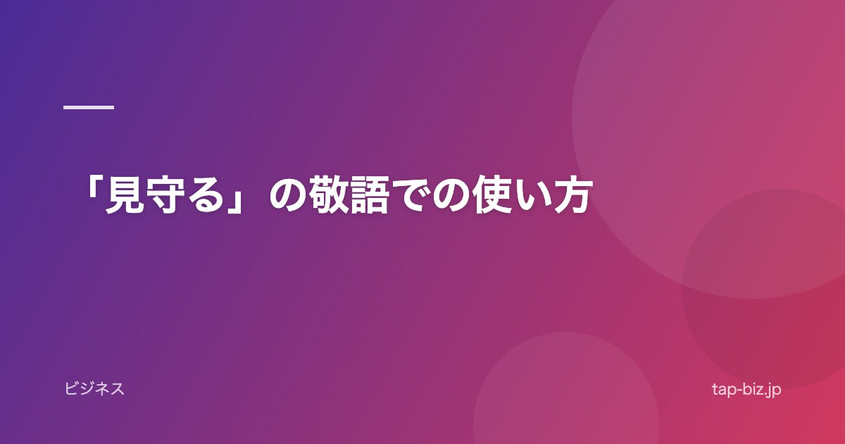 「見守る」の敬語での使い方
