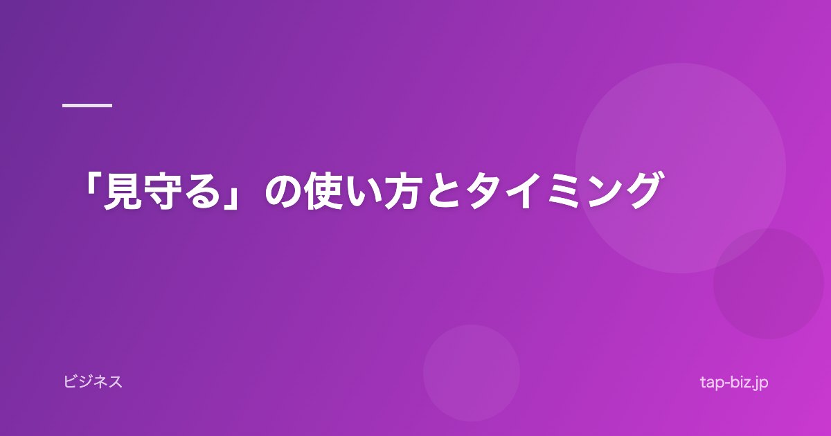 「見守る」の使い方とタイミング
