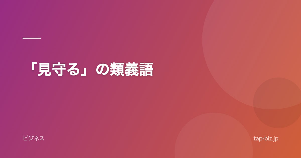 「見守る」の類義語