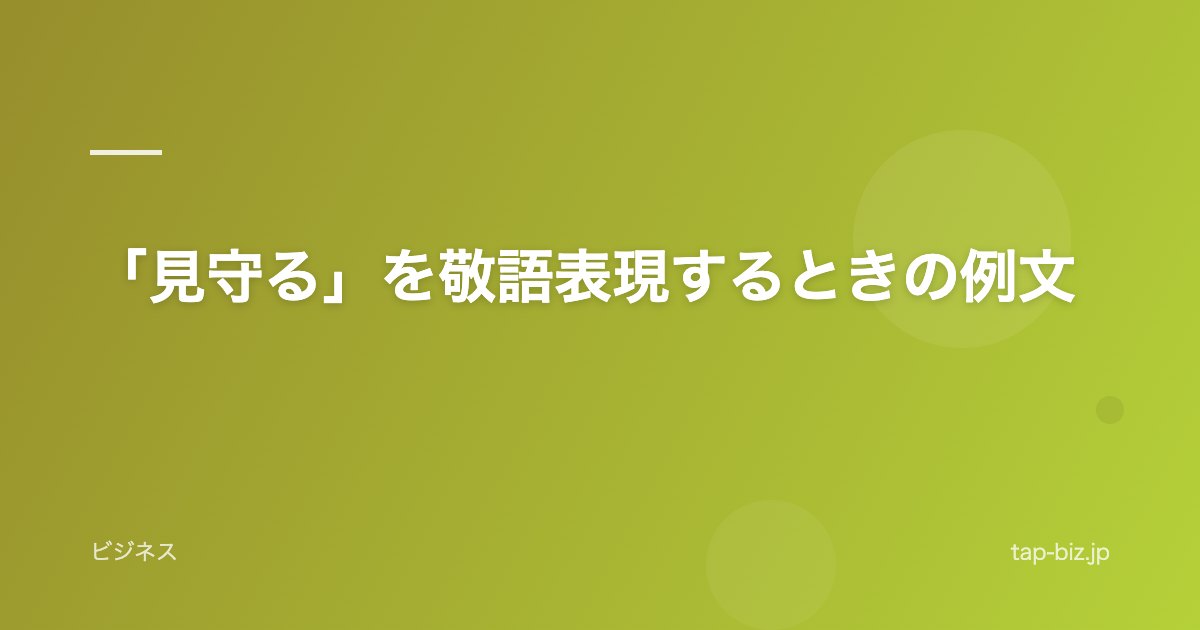 「見守る」を敬語表現するときの例文