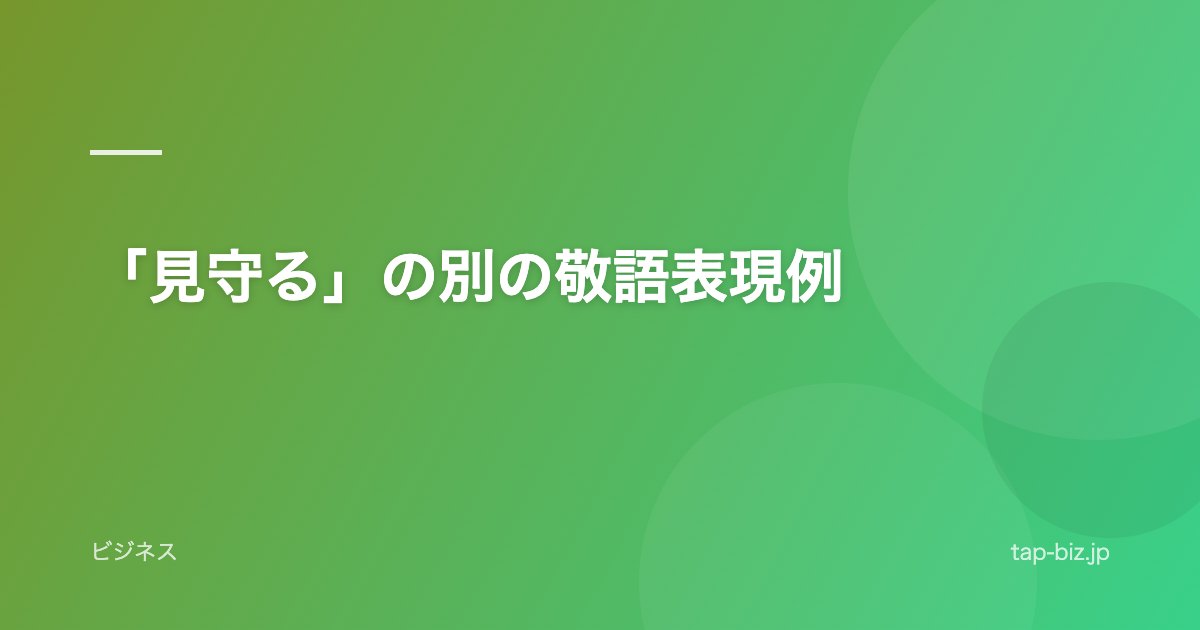 「見守る」の別の敬語表現例