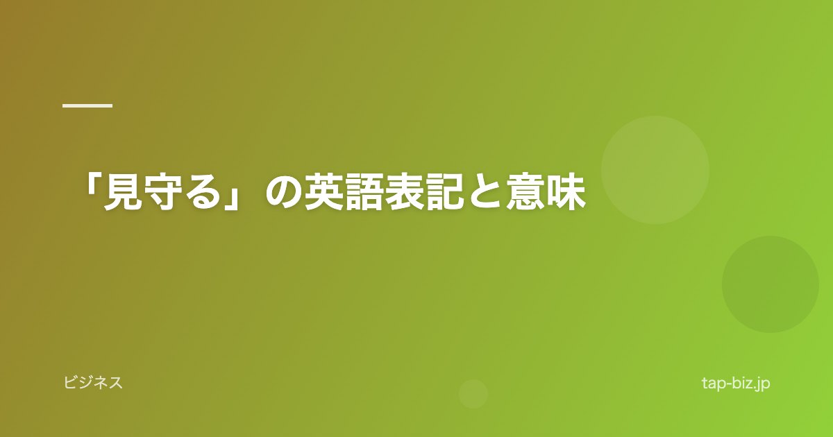 「見守る」の英語表記と意味