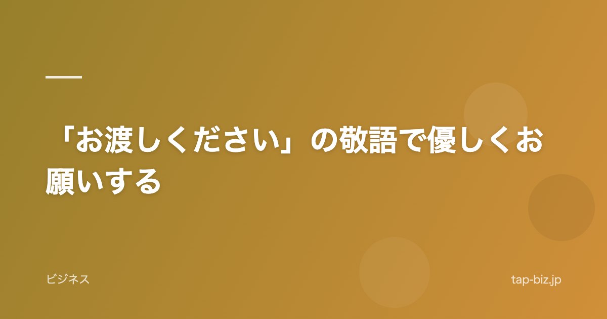 「お渡しください」の敬語で優しくお願いする