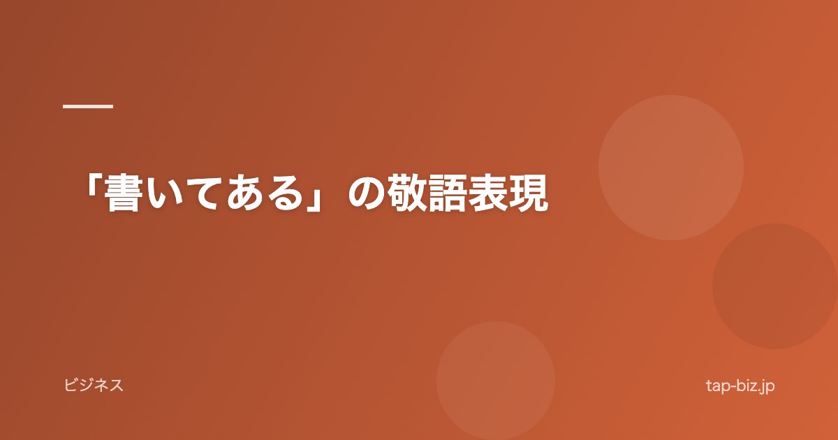 「書いてある」の敬語表現