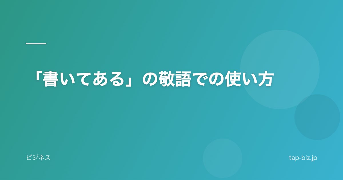 「書いてある」の敬語での使い方
