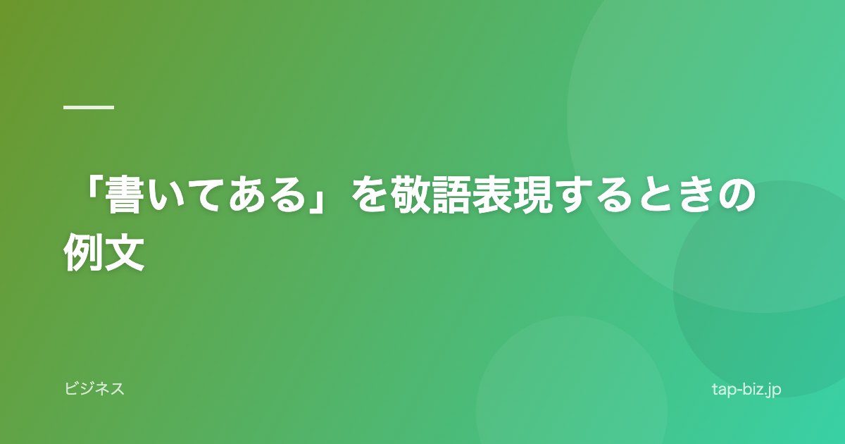 「書いてある」を敬語表現するときの例文