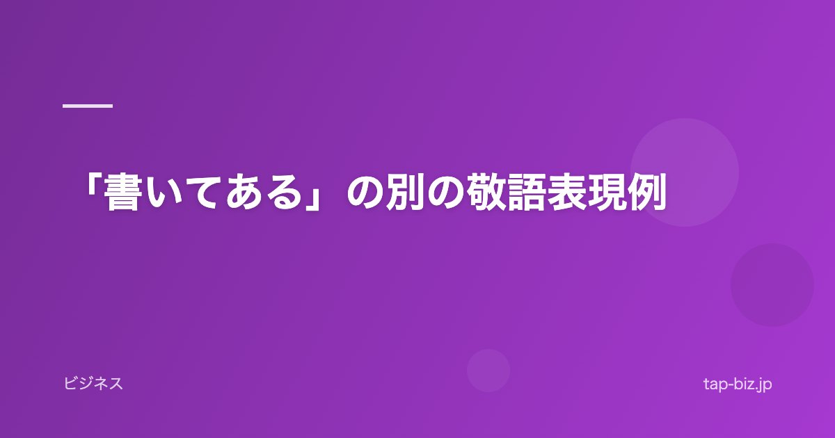 「書いてある」の別の敬語表現例