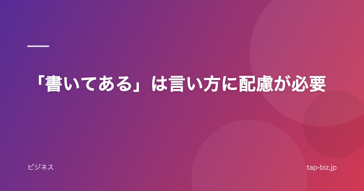 「書いてある」は言い方に配慮が必要
