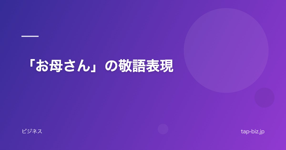 「お母さん」の敬語表現