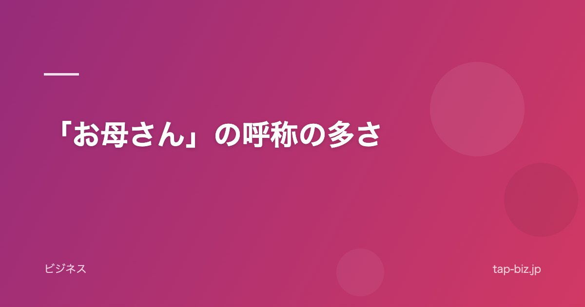 「お母さん」の呼称の多さ