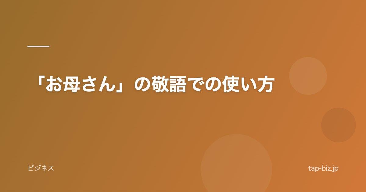 「お母さん」の敬語での使い方
