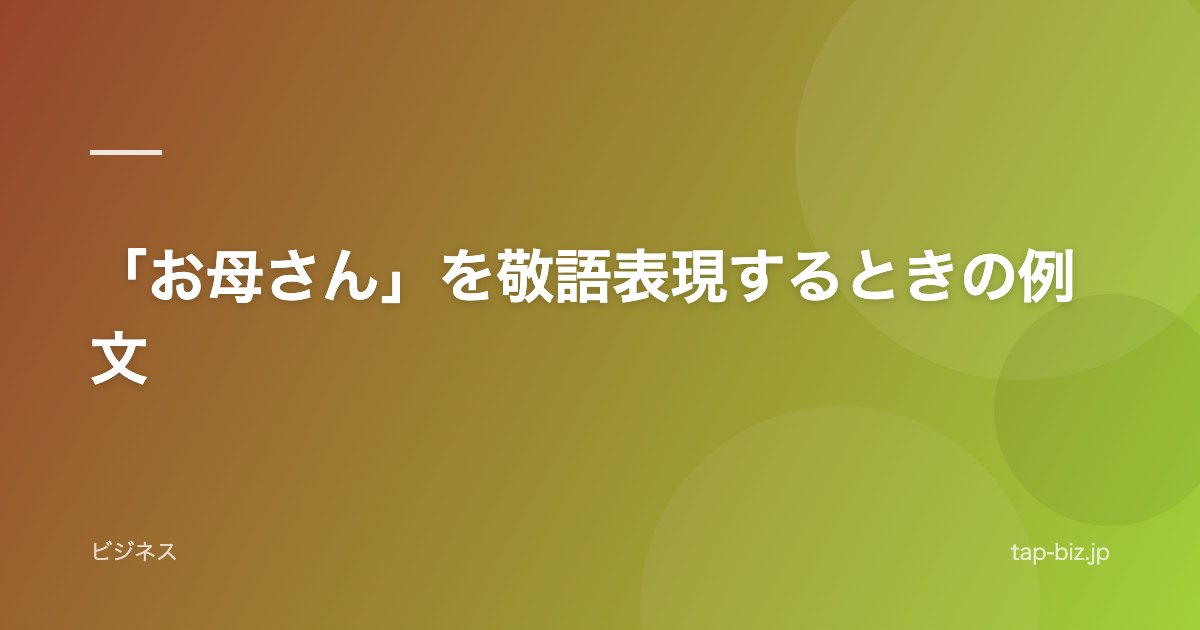 「お母さん」を敬語表現するときの例文