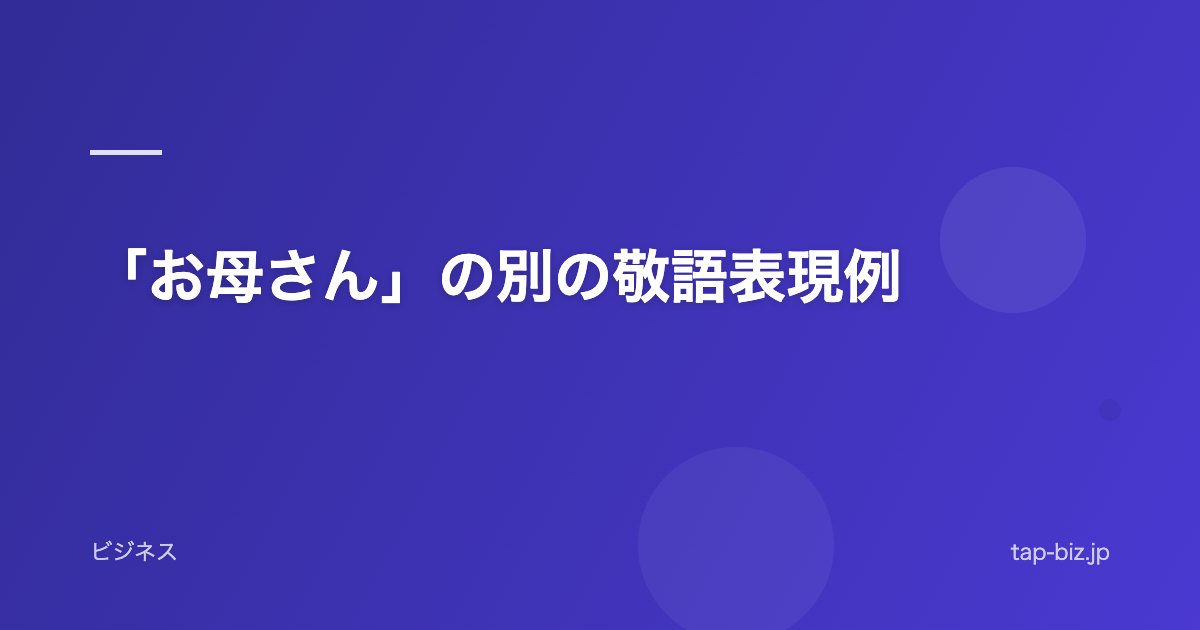 「お母さん」の別の敬語表現例