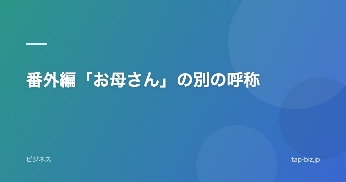 番外編「お母さん」の別の呼称