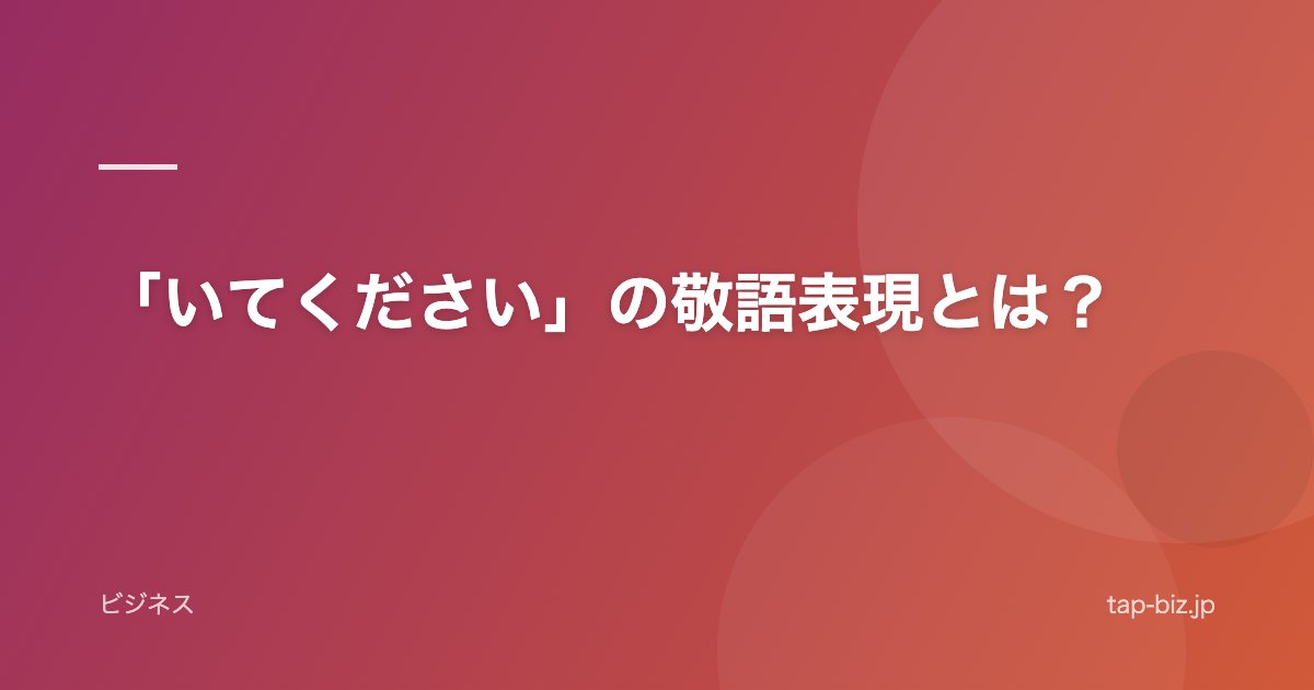 「いてください」の敬語表現とは？