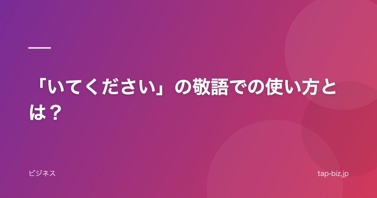 「いてください」の敬語での使い方とは？