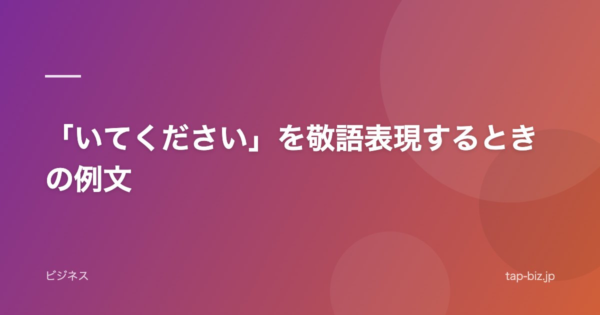 「いてください」を敬語表現するときの例文