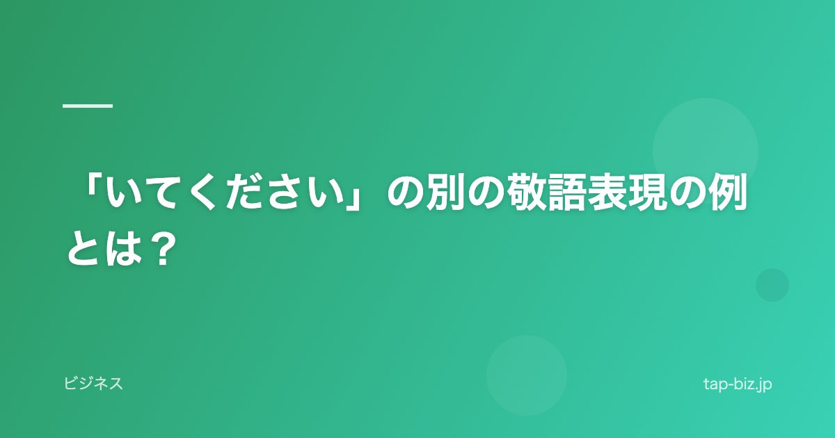 「いてください」の別の敬語表現の例とは？