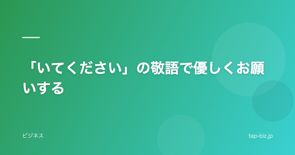 「いてください」の敬語で優しくお願いする
