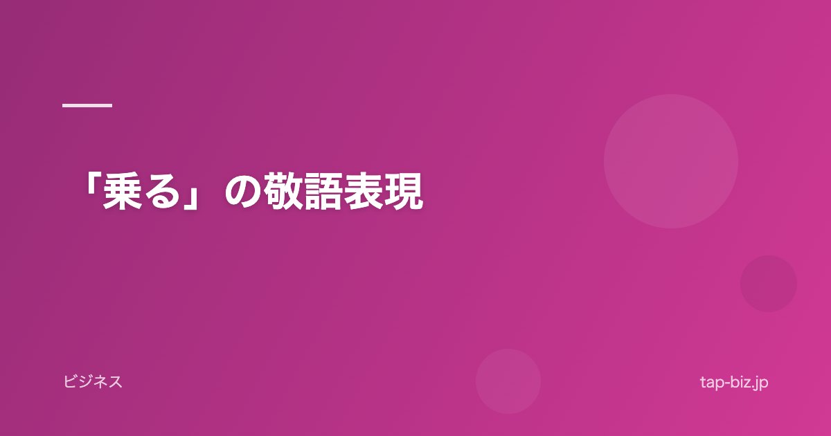 「乗る」の敬語表現