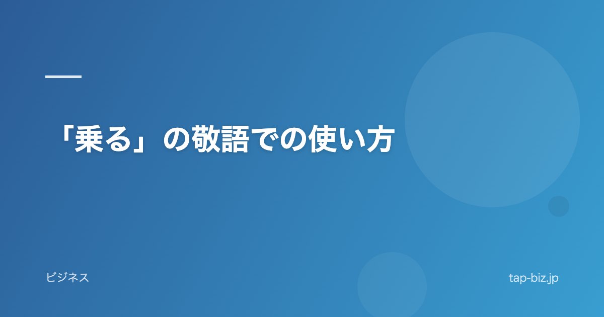 「乗る」の敬語での使い方