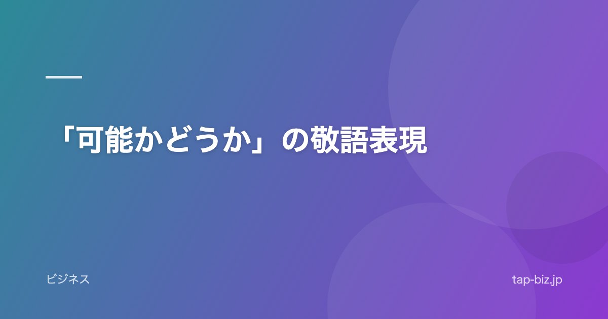 「可能かどうか」の敬語表現