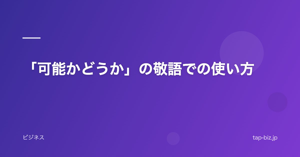 「可能かどうか」の敬語での使い方