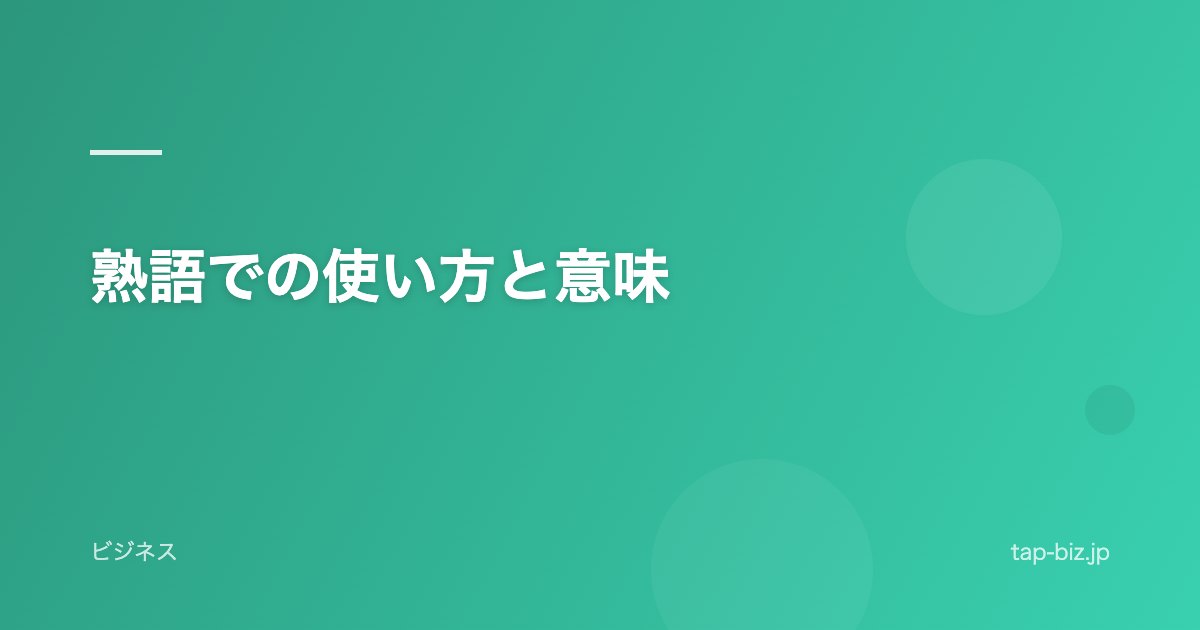 熟語での使い方と意味