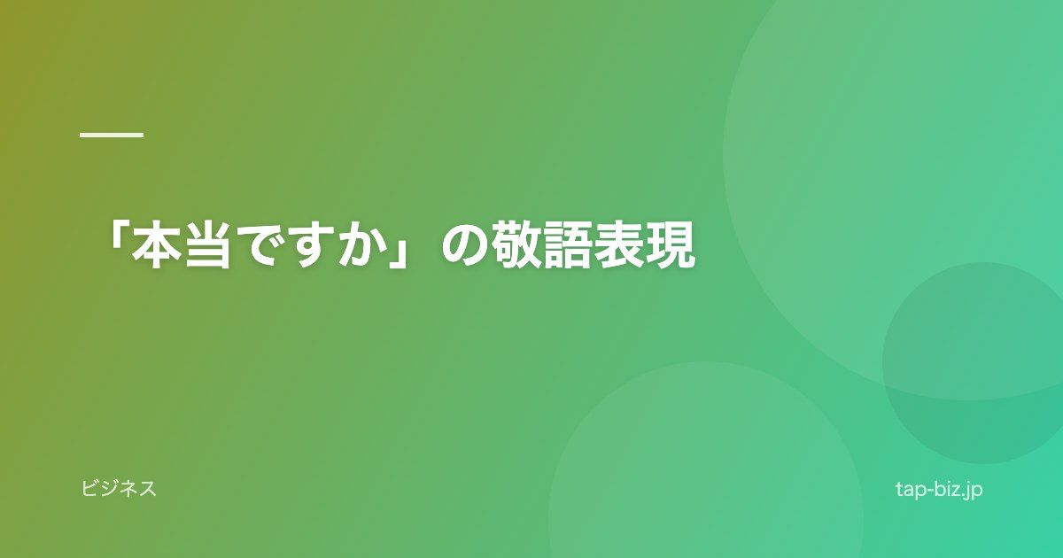 「本当ですか」の敬語表現