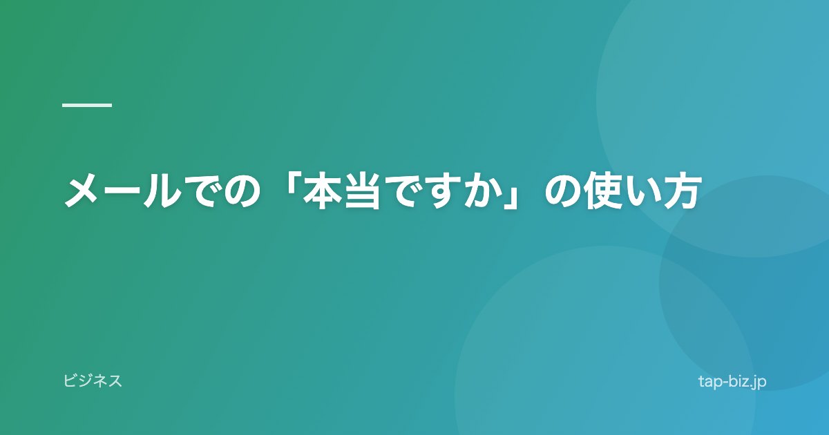 メールでの「本当ですか」の使い方