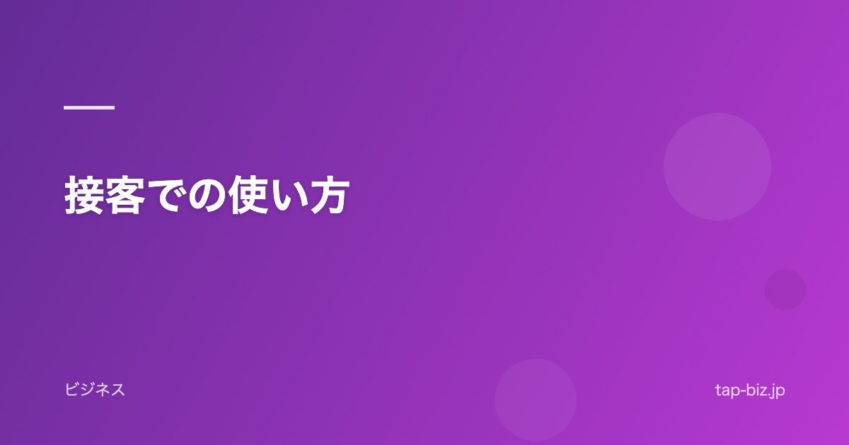 接客での使い方