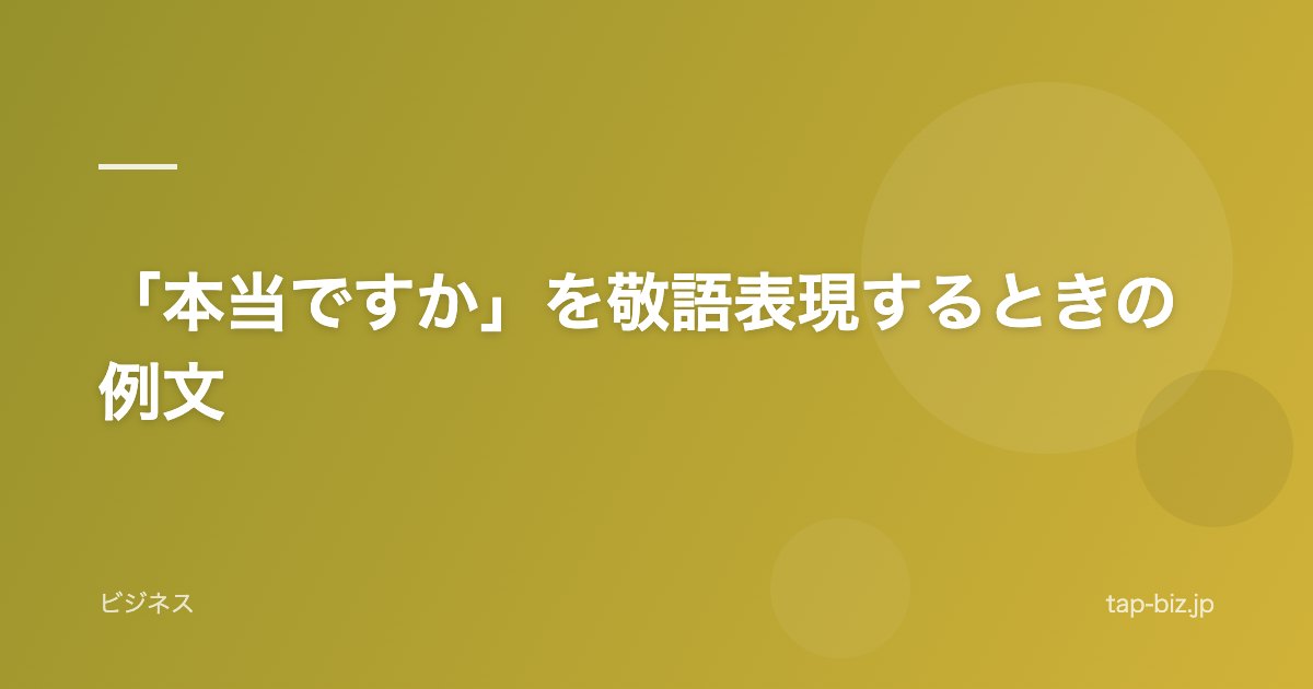 「本当ですか」を敬語表現するときの例文