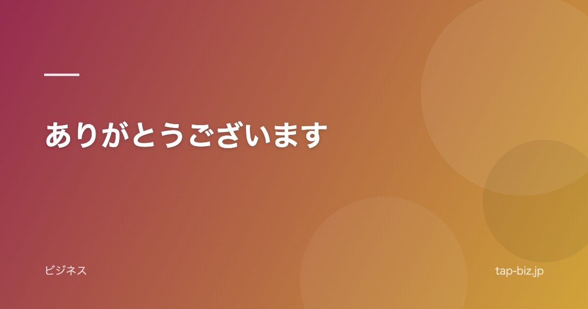 ありがとうございます