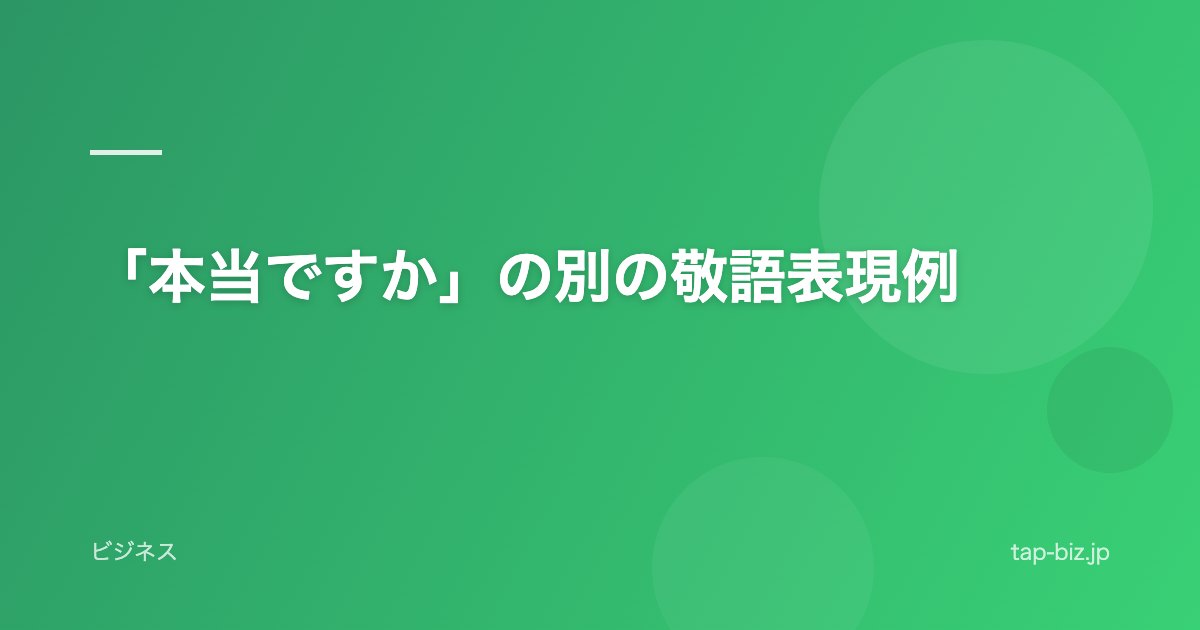 「本当ですか」の別の敬語表現例