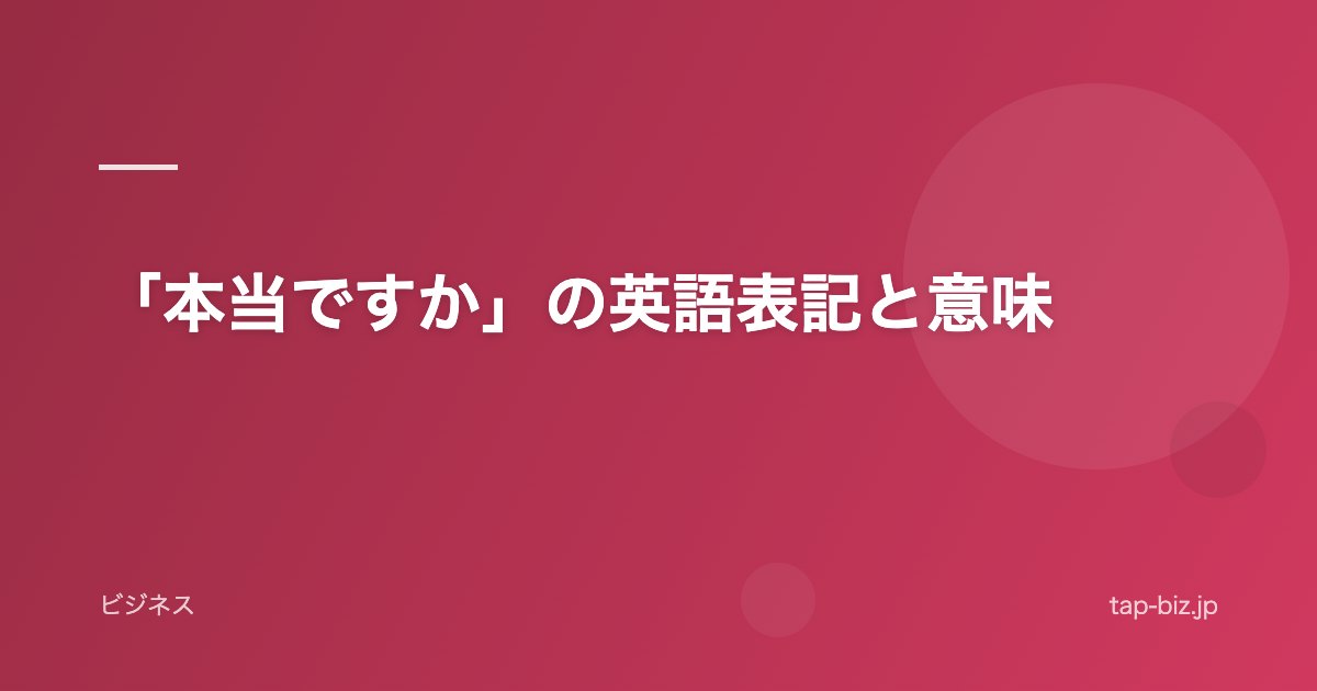「本当ですか」の英語表記と意味