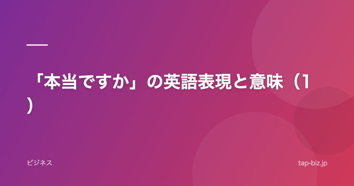 「本当ですか」の英語表現と意味（1）