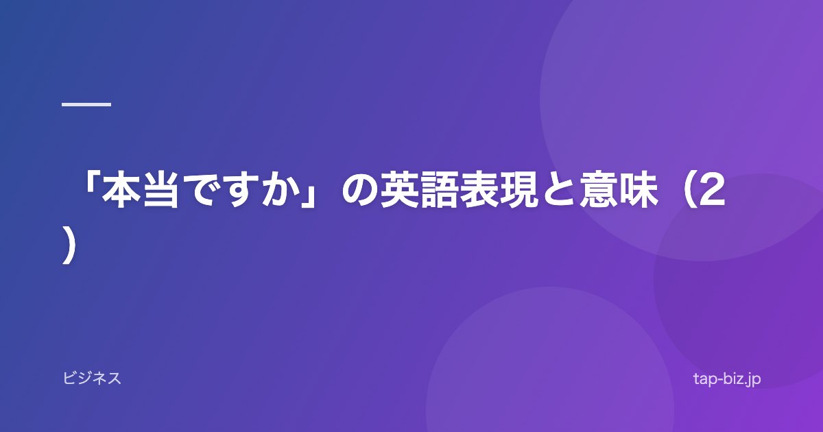 「本当ですか」の英語表現と意味（2）