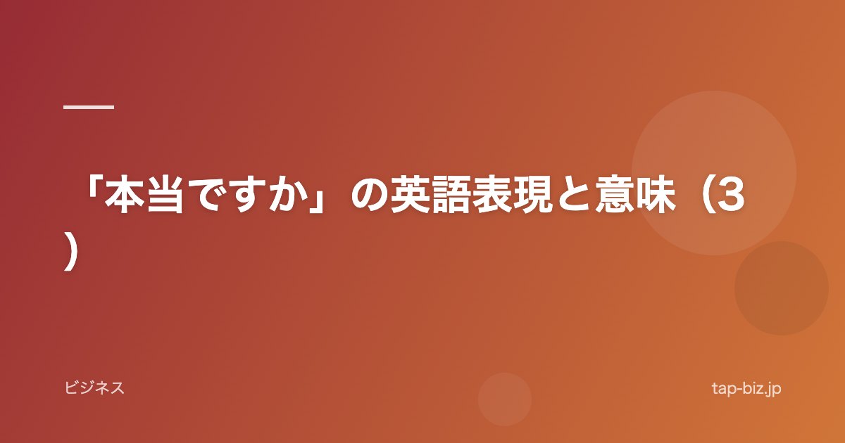 「本当ですか」の英語表現と意味（3）