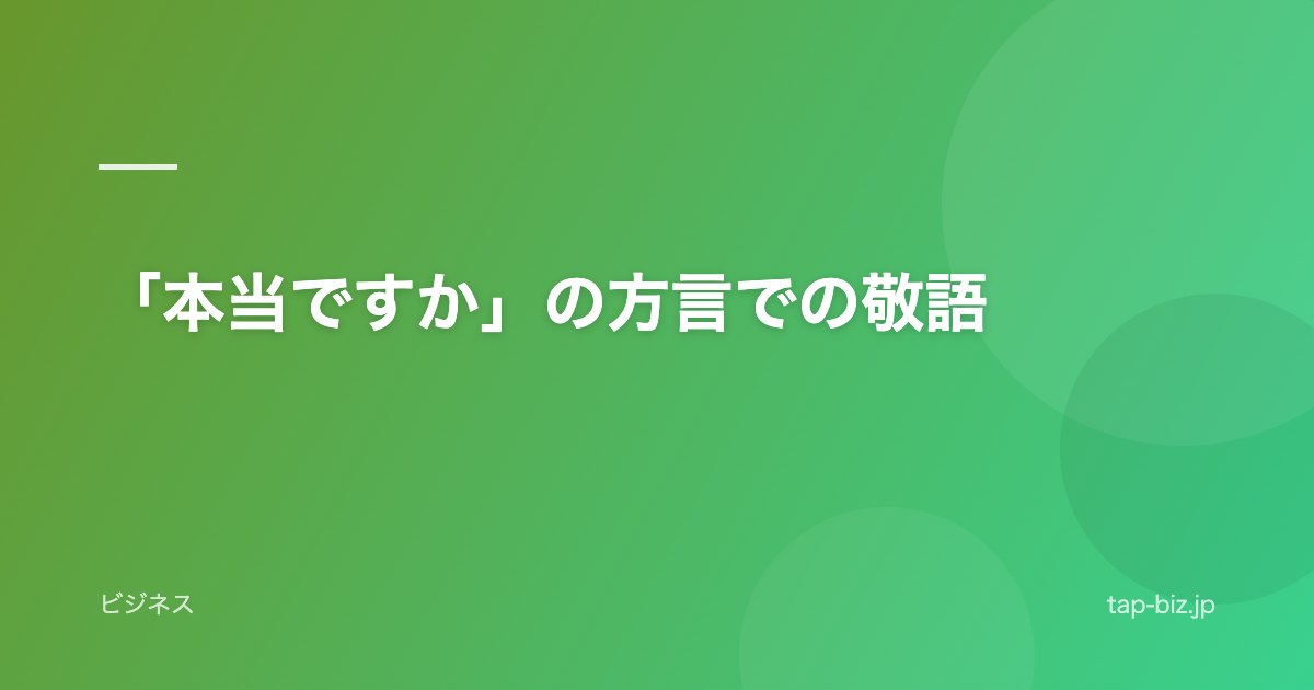 「本当ですか」の方言での敬語