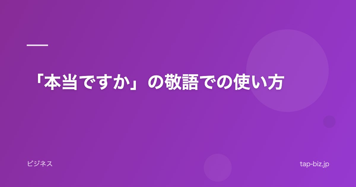 「本当ですか」の敬語での使い方