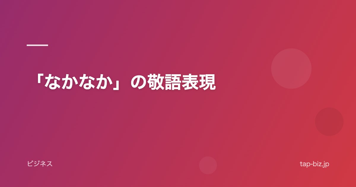 「なかなか」の敬語表現