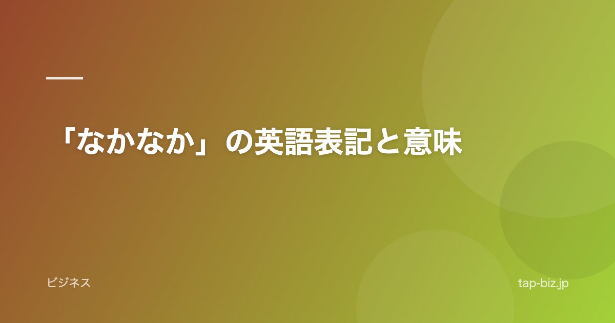 「なかなか」の英語表記と意味