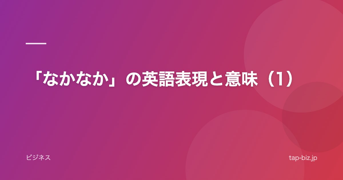 「なかなか」の英語表現と意味（1）