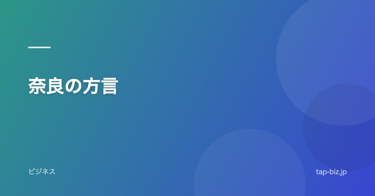 奈良の方言