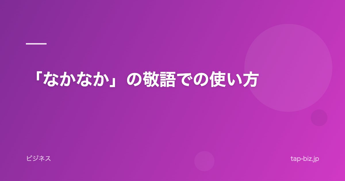 「なかなか」の敬語での使い方