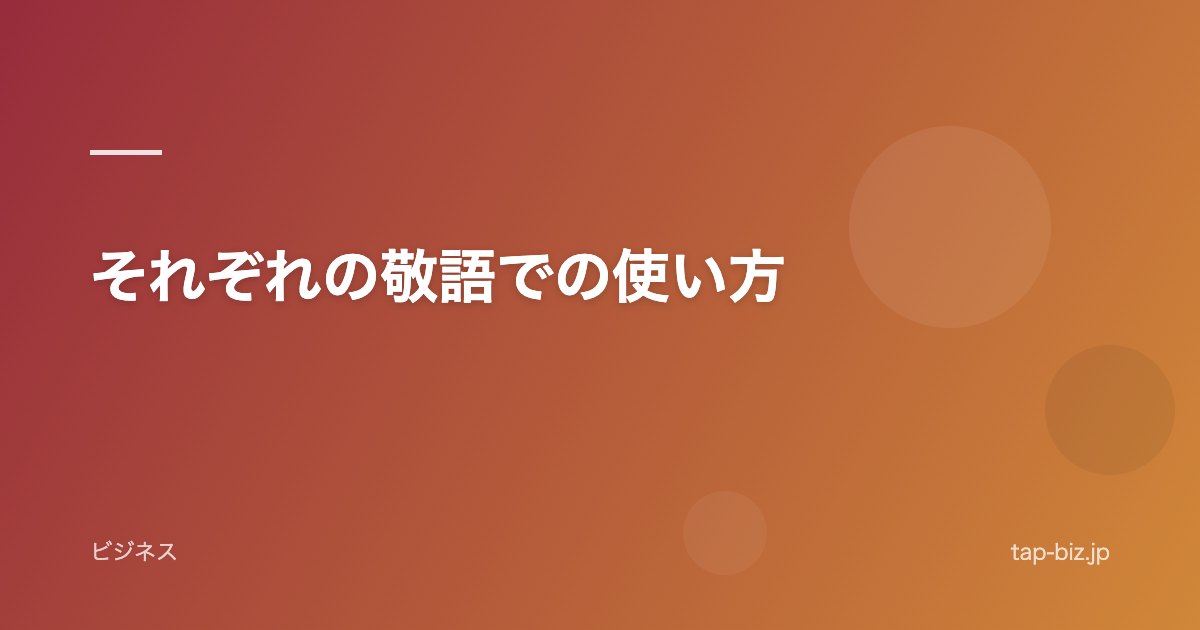 それぞれの敬語での使い方