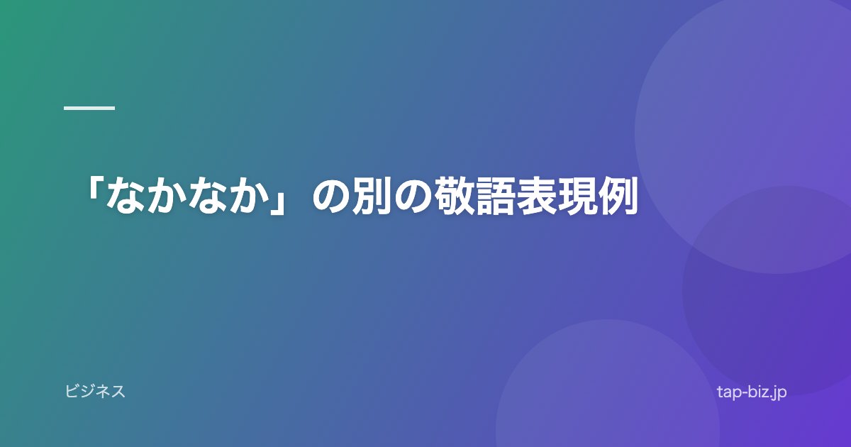 「なかなか」の別の敬語表現例