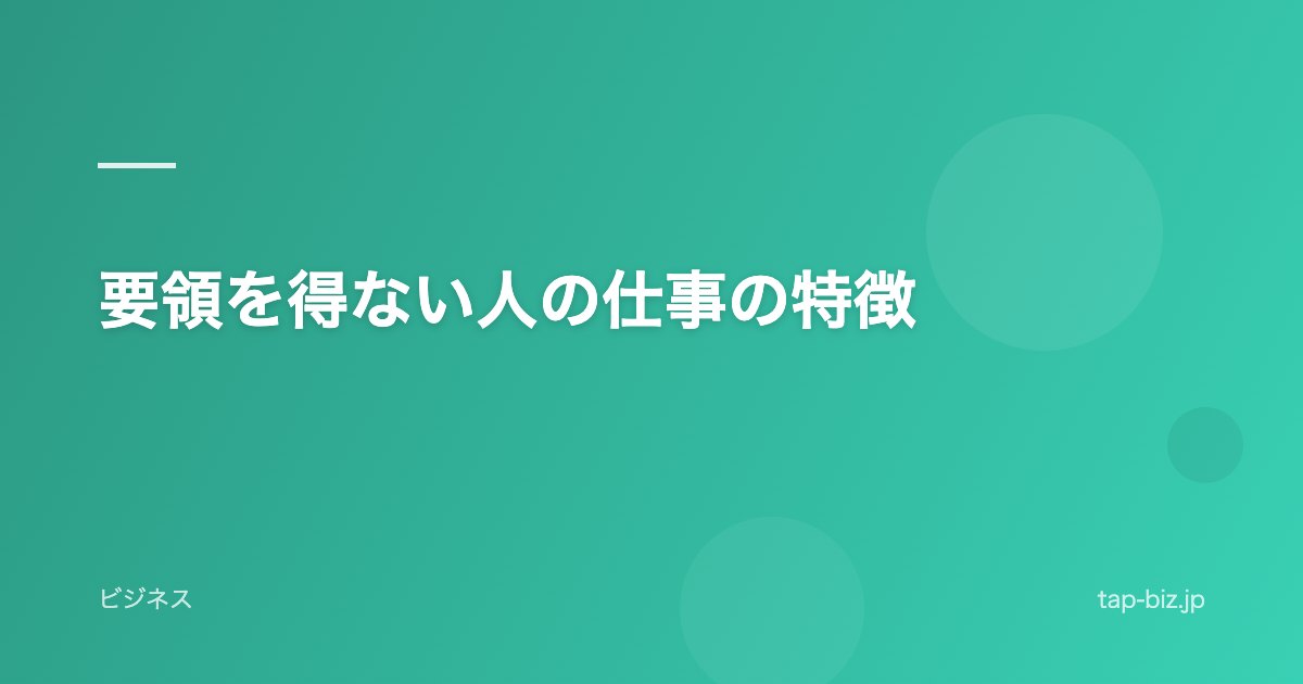 要領を得ない人の仕事の特徴